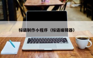 内蒙古标语制作小程序（标语编辑器）