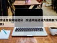 内蒙古南通推荐网站建设（南通网站建设方案模板下载）