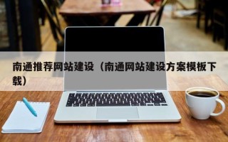 内蒙古南通推荐网站建设（南通网站建设方案模板下载）