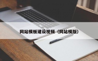 内蒙古网站模板建设视频（网站模版）