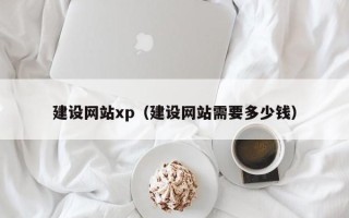 内蒙古建设网站xp（建设网站需要多少钱）