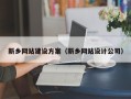 内蒙古新乡网站建设方案（新乡网站设计公司）