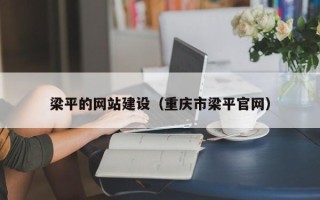 内蒙古梁平的网站建设（重庆市梁平官网）