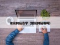 内蒙古建设网站自学（建设网站难吗）