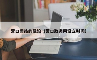 内蒙古营口网站的建设（营口政务网设立时间）