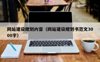 内蒙古网站建设规划内容（网站建设规划书范文3000字）