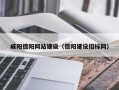 内蒙古咸阳德阳网站建设（德阳建设招标网）