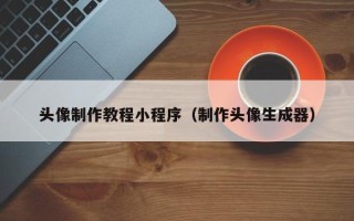 内蒙古头像制作教程小程序（制作头像生成器）