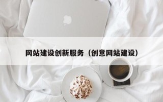 内蒙古网站建设创新服务（创意网站建设）