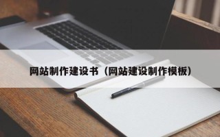 内蒙古网站制作建设书（网站建设制作模板）