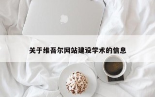 内蒙古关于维吾尔网站建设学术的信息