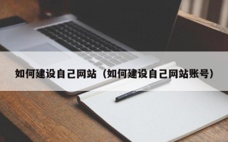内蒙古如何建设自己网站（如何建设自己网站账号）