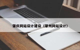 内蒙古肇庆网站设计建设（肇州网站设计）