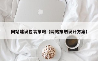 内蒙古网站建设包装策略（网站策划设计方案）