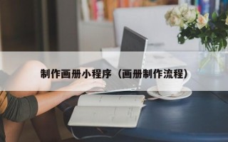 内蒙古制作画册小程序（画册制作流程）