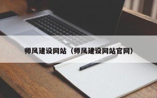 内蒙古师风建设网站（师风建设网站官网）