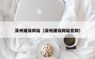 内蒙古深州建设网站（深州建设网站官网）
