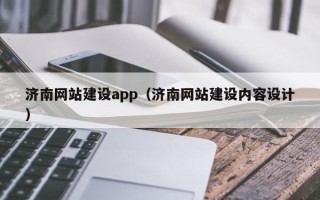 内蒙古济南网站建设app（济南网站建设内容设计）