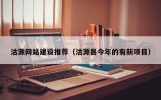 内蒙古沽源网站建设推荐（沽源县今年的有新项目）
