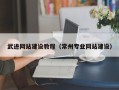 内蒙古武进网站建设教程（常州专业网站建设）