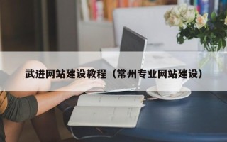 内蒙古武进网站建设教程（常州专业网站建设）
