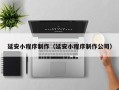 内蒙古延安小程序制作（延安小程序制作公司）