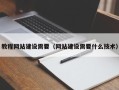 内蒙古教程网站建设需要（网站建设需要什么技术）