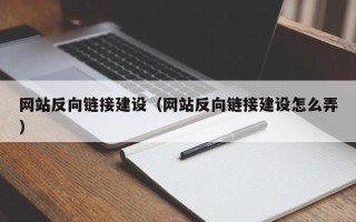 内蒙古网站反向链接建设（网站反向链接建设怎么弄）