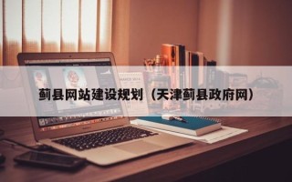 内蒙古蓟县网站建设规划（天津蓟县政府网）